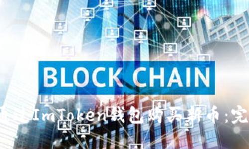  如何通过ImToken钱包购买新币：完整指南