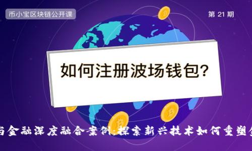区块链与金融深度融合案例：探索新兴技术如何重塑金融行业