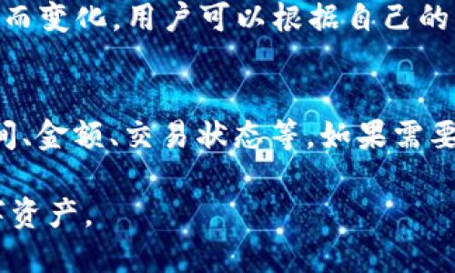 下面是关于“imtoken钱包怎么授权”的信息：

  imToken钱包授权详解：轻松管理数字资产安全 / 
 guanjianci imToken、数字钱包、钱包授权、区块链安全 /guanjianci 

什么是imToken钱包？
imToken钱包是一款专注于区块链资产管理的数字钱包工具，旨在为广大用户提供安全、便捷的数字货币管理服务。该钱包支持以太坊及ERC20等多种数字资产的存储、管理和交易，利用去中心化的技术为用户提供资产控制权。

imToken钱包的主要功能
imToken钱包具有多个功能，包括但不限于资产管理、代币交换、DApp浏览器和安全密钥管理等。用户可以在一个平台上管理不同类型的数字资产，并通过内置的DApp浏览器访问去中心化应用，增强用户体验。

为什么需要授权imToken钱包？
在使用imToken钱包的过程中，许多操作需要通过授权来执行。例如，使用某些DApp进行交易、访问特定功能等，都需要用户授权以确保其账户的安全。授权是为了保护用户的资产，确保只有被允许的交易和操作能够执行，从而给用户提供更高的安全性。

如何进行授权？
授权imToken钱包的步骤如下：
ol
li首先，确保你已经下载并安装imToken钱包，并完成了钱包的创建或导入。接下来，打开imToken钱包的应用程序。/li
li在首页界面，您将看到您的数字资产余额以及各种功能的入口。/li
li如果您要使用某些DApp，比如去中心化交易所，您需要找到相应的功能入口，比如“DApp”或“市场”。/li
li选择所需的DApp时，系统会提示您进行钱包授权。请仔细阅读授权信息，以确保你理解将要授权的内容。/li
li确认信息后，输入钱包的密码进行确认。这样，你就完成了对该DApp的授权。/li
/ol

imToken钱包授权的注意事项
授权是一个敏感操作，用户应当谨慎对待。以下是一些授权的注意事项：
ul
li确保DApp的来源可信，尽量选择官方或知名度高的DApp，避免使用未经验证的应用程序。/li
li在进行授权前，了解您所授权的内容，授权一旦完成就无法撤销，因此要确保自己愿意进行此操作。/li
li定期检查已授权的DApp，如发现异常情况，应立即解除授权。/li
li使用强密码保护您的imToken钱包，避免因密码泄露导致的资产损失。/li
/ul

如何解除授权？
如果您需要解除对某个DApp的授权，可以按照以下步骤操作：
ol
li打开imToken钱包，进入“设置”界面。/li
li在设置中找到“安全”或“授权管理”选项。/li
li在授权管理中，查看您已授权的所有DApp，选择需要解除授权的应用程序。/li
li点击解除授权，系统会提示您确认，确认后即可成功解除授权。/li
/ol

imToken钱包的安全性措施
imToken钱包在安全性方面采取了多种措施，包括使用私钥加密、助记词保护、指纹识别、面部识别等。用户应当结合这些安全措施，保护好自己的数字资产。同时，建议用户定期备份钱包信息，以降低因设备损坏或丢失造成的资产损失。

常见问题
在使用imToken钱包过程中，用户可能会遇到以下几类问题：

问题一：为什么无法完成授权？
如果您在尝试完成imToken钱包授权时遇到问题，可能的原因有多个，例如连接不稳定、网络阻塞、DApp故障等。首先检查您的网络连接，确保其稳定；其次，尝试重新启动DApp或imToken钱包；如仍然无法解决，建议咨询imToken官方客服。

问题二：如何确保我的资产安全？
资产安全是用户使用数字钱包时最关注的问题。为了确保安全，用户应采取如下措施：使用强复杂的密码并定期更换，开启双重认证功能，定期备份助记词并妥善保管，谨慎对待每次授权请求，不要随意点击陌生链接。

问题三：如何找回丢失的imToken钱包？
如果用户丢失了imToken钱包，可以通过助记词或私钥找回。请确保在建立钱包时妥善保管助记词，因为这是恢复钱包的唯一方式。如果遗失，请立即停止使用，避免他人获取。如果没有备份，无法找回。

问题四：使用imToken钱包进行交易需要支付手续费吗？
是的，使用imToken钱包进行交易时，需要支付网络手续费（也称为矿工费）。手续费根据区块链网络的拥堵状况而变化，用户可以根据自己的需求选择合适的手续费来加快或延迟交易确认。

问题五：如何查看我的交易记录？
用户可以在imToken钱包的首页找到“交易记录”选项，点击后可以查看所有历史交易的详细信息，包括交易时间、金额、交易状态等。如果需要，可以将交易记录导出保存，便于后期查阅。

以上是关于imToken钱包授权的详细说明和相关问题的解答，希望能够帮助到您更好地使用和管理自己的数字资产。