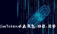 全面解读imToken以太钱包：功能、优势与安全性