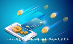 : token钱包充钱指南：快速、安全、便捷的充值方