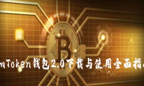imToken钱包2.0下载与使用全面指南
