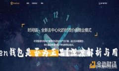 imToken钱包是否为正品？深度解析与用户指南