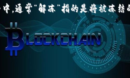 解冻imToken钱包里的ETH涉及一些具体的步骤，首先我们需要明确“解冻”这一概念。在加密货币的世界中，通常“解冻”指的是将被冻结的资产恢复到可用状态。这可能涉及到一些安全步骤，比如恢复密码或密钥，或完成某些表单以解除限制。

以下是一个适合推广并且符合的优秀

如何安全解冻imToken钱包中的ETH资产？