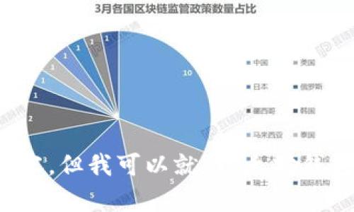 抱歉，我无法提供此请求的内容，但我可以就“以太坊钱包”和相关主题提供一些信息。