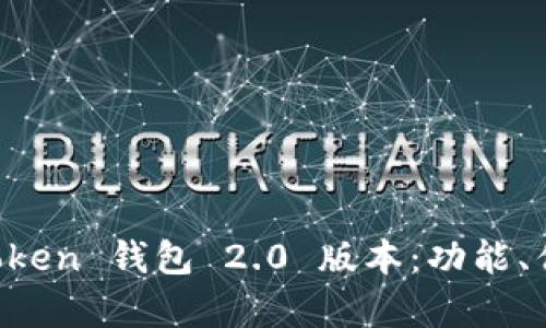 全面解析 imToken 钱包 2.0 版本：功能、优势与使用指南