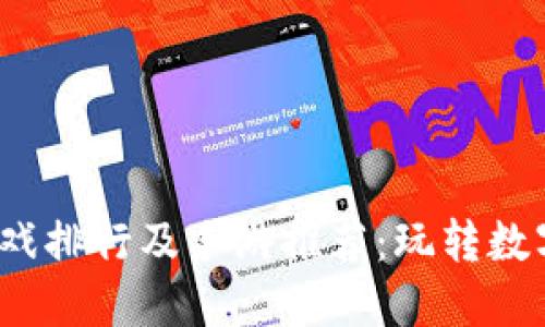 2021年区块链游戏排行及手游推荐：玩转数字资产与娱乐世界