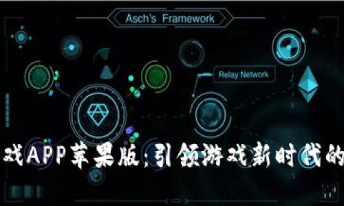 区块链游戏APP苹果版：引领游戏新时代的完美选择
