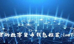 2023年最受欢迎的数字货币钱包推荐：imToken及其替
