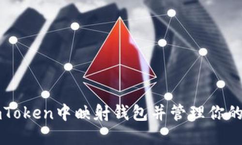 如何在imToken中映射钱包并管理你的数字资产