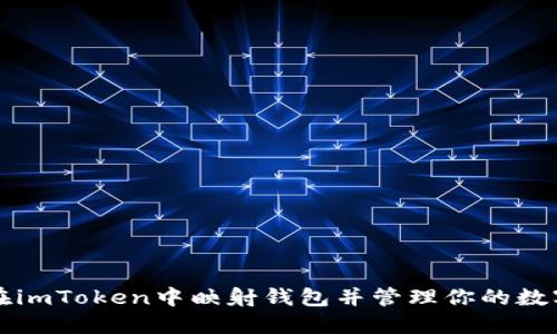 如何在imToken中映射钱包并管理你的数字资产