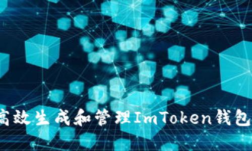 如何高效生成和管理ImToken钱包记录？