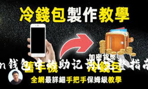 如何查看imToken钱包中的助记词？完整指南与常见问题解答