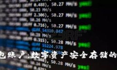 IM冷钱包账户：数字资产安全存储的最佳选择