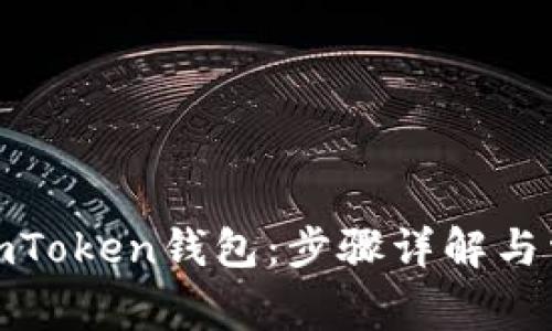 : 如何登录imToken钱包：步骤详解与常见问题解析