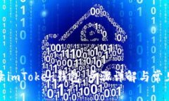 : 如何登录imToken钱包：步骤详解与常见问题解析