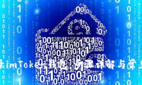 : 如何登录imToken钱包：步骤详解与常见问题解析