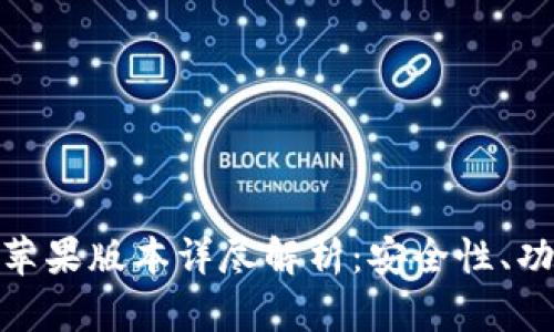 imToken钱包苹果版本详尽解析：安全性、功能与操作指南