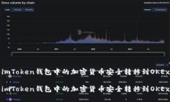如何将imToken钱包中的加密货币安全转移到OKEx交易
