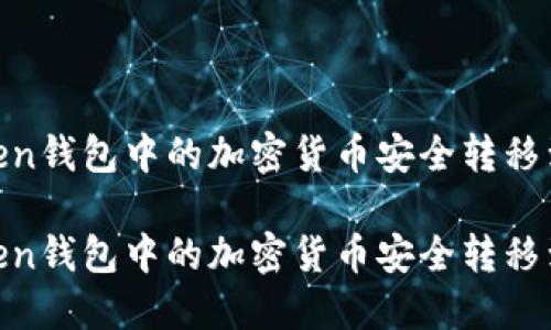 如何将imToken钱包中的加密货币安全转移到OKEx交易所

如何将imToken钱包中的加密货币安全转移到OKEx交易所