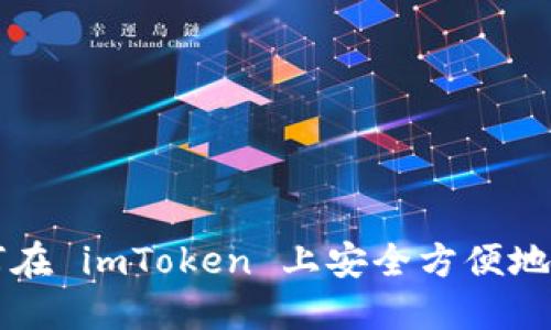如何在 imToken 上安全方便地卖币