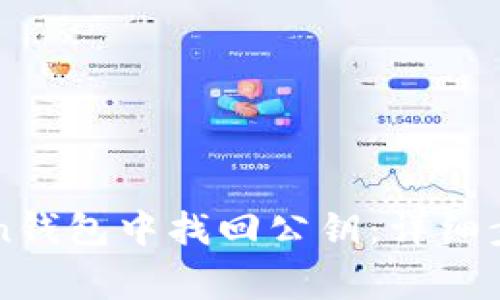 如何在imToken钱包中找回公钥：详细步骤与注意事项