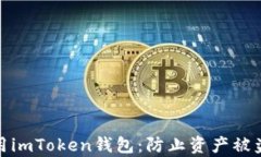 如何安全使用imToken钱包：防止资产被盗的有效策