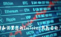 如何选择和设置您的ImToken钱包名称：实用指南