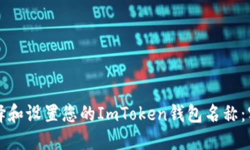如何选择和设置您的ImToken钱包名称：实用指南