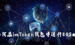  如何在imToken钱包中进行EOS映射