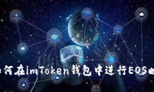  如何在imToken钱包中进行EOS映射