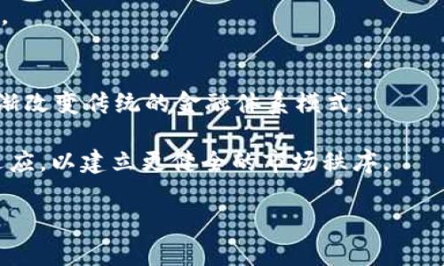 探索区块链金融：课程性质、内容与应用前景

区块链金融, 课程性质, 金融科技, 区块链应用/guanjianci

在当今快速发展的金融科技领域，区块链技术的出现为传统金融体系带来了深远影响。因此，相关的区块链金融课程已经成为现代高等教育的重要组成部分。本文将深入探讨区块链金融课程的性质，包括其目标、内容、教学方法及行业应用前景。此外，本文还将回答一些与区块链金融课程相关的重要问题，以帮助读者全面理解这一课程的意义。

区块链金融课程的定义与目标
区块链金融课程主要旨在帮助学生理解区块链技术及其在金融领域的应用。通过学习课程，学生将了解区块链的基础知识、技术架构、智能合约、去中心化金融（DeFi）等关键概念。此外，这类课程通常还会探讨区块链与传统金融的区别，以及如何利用区块链技术提升金融服务的效率与透明度。

课程的目标包括培养学生的批判性思维能力，使其能够分析和评估区块链金融的潜在风险与收益；帮助学生掌握相关技术技能，能够使用区块链工具解决金融领域的实际问题；以及引导学生关注当前行业动态，把握区块链技术的未来发展趋势。

区块链金融课程的内容构成
区块链金融课程的内容通常分为几个重要模块。首先是基础理论模块，学生将学习区块链的起源、发展历程、基本原理如哈希算法、共识机制等。在此基础上，课程将进入区块链在金融中的具体应用，例如数字资产管理、跨境支付、清算与结算等。

其次，关于智能合约的模块将在实际案例中帮助学生深入理解智能合约的创建与应用，其它方面还包括去中心化金融（DeFi）的概念及其对传统金融产业的冲击和迭代。

最后，课程通常会围绕区块链金融的法律合规问题展开讨论，这也是区块链技术在实际应用中必须面对的重要课题，包括如何遵守各国的金融法规、反洗钱规定等。

教学方法与评估方式
区块链金融课程的教学方法灵活多样，既可以采取传统的课堂授课模式，也可以采用案例研究、团队合作、实地考察等形式。课堂上，教师通常会结合最新的行业动态，结合实际案例来帮助学生加深理解。

此外，在线学习资源的整合也成为近年来区块链金融课程的一大亮点。通过线上平台，学生可以随时随地访问丰富的学习资料，进行自主学习和讨论。

课程的评估方式不仅包括传统的考试，还常常融合项目作业、课堂参与度、团队合作等多元化指标，以更全面地考量学生的学习效果。

区块链金融课程的行业应用前景
随着区块链技术在金融领域的广泛应用，区块链金融课程的市场需求也日益增加。尤其是在数字货币、智能合约、去中心化金融等新兴领域，行业对专业人才的需求不断攀升，具备区块链金融知识的毕业生无疑将成为各大金融机构、科技公司的抢手资源。

未来，随着区块链技术的不断发展与演化，金融行业也将面临新的挑战与机遇。具备区块链金融知识的从业人员将能够更好地判断市场风险，参与到行业变革、金融创新当中。

常见问题与解答

问题1：区块链金融是什么？
区块链金融是指运用区块链技术对金融服务进行、重新构建的过程。它不仅提高了金融服务的效率与安全性，还能降低成本，减少中介环节。区块链技术在金融行业的各种应用，如比特币交易、智能合约、去中心化融资等，都是区块链金融的重要组成部分。

区块链背后的分布式账本技术，使得数据记录透明、不可篡改，极大提升了交易的效率和安全性。金融行业的众多业务，如支付结算、资产管理、信贷评估等，都可以通过区块链技术得到提升。

问题2：为什么学习区块链金融课程很重要？
区块链金融课程的学习具有重要性，主要体现在以下几个方面。首先，区块链技术正处于快速发展之中，其对金融行业的影响日益加深。学习这一课程能够让学生及时掌握行业前沿知识，为未来的职业发展打下基础。

其次，掌握区块链金融的相关知识可以帮助从业人员在复杂的金融环境中更有效地评估风险、制定决策，增强其竞争力。同时，区块链的应用正逐渐向各个行业拓展，学习这一课程的人才将有更为广阔的就业选择和机会。

问题3：区块链金融与传统金融有什么不同？
区块链金融与传统金融的最大区别在于去中心化。传统金融往往依赖于银行等中介机构来进行交易和数据管理，而区块链的发展使得交易直接在用户之间进行，降低了中介成本，提高了交易的速度和透明度。

此外，区块链金融遍及全球，一旦数据被记录在区块链上，便无法更改，这增强了安全性和信任度。传统金融则更容易受到人为因素如错误、欺诈等的影响。

问题4：学习区块链金融需要哪些基础知识？
学习区块链金融通常需要具备一定的计算机科学以及金融学基础。学生应该熟悉区块链技术的基本原理，比如数据结构、密码学基础、共识算法等。同时，金融学的基础知识尤其是与资产管理、风险控制息息相关的内容也至关重要。

此外，编程的基本能力也有助于学生更好地理解智能合约的开发与应用。接触过相关项目或实习经历可以帮助提升实际操作能力，学习过程也会更加顺利。

问题5：区块链金融的发展趋势如何？
在未来，区块链金融的发展趋势将以几个方面为主。首先，随着技术的不断进步和政策支持的增加，数字货币以及去中心化金融将迎来更快速的发展，将逐渐改变传统的金融体系模式。

其次，金融科技行业的融合也将成为趋势，以区块链为基础的FinTech公司将不断创新，为用户提供个性化的金融服务。同时，金融监管也将与技术发展相适应，以建立更健全的市场秩序。

综上所述，区块链金融课程的性质与内容丰富而多样，能够帮助学生和从业人员在这个快速发展的领域中站稳脚跟，把握未来的机遇。