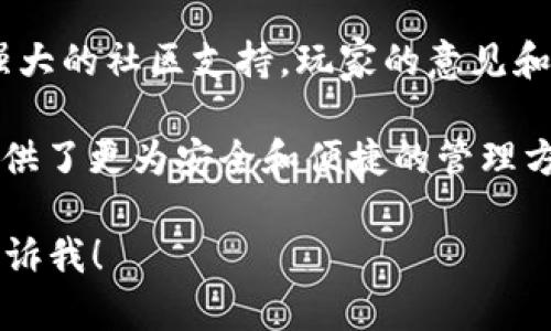 以下是一些赞美区块链游戏的词语和句子，可以用来表达对区块链游戏的看法和欣赏：

1. **去中心化**：区块链游戏通过去中心化结构赋予玩家真正的所有权，让他们在游戏中有了更多的控制权。

2. **玩家至上**：在区块链游戏中，玩家不仅是参与者，更是生态系统的建设者，他们的每一次决策都影响着游戏的发展。

3. **透明公正**：区块链技术的透明性确保了游戏规则和经济系统的公正性，玩家能够确切了解他们投入的每一分资源去向何处。

4. **可追溯性**：每个交易都有记录，玩家可以轻松追溯自己的资产和游戏物品的历史，为游戏增加了深度与信任感。

5. **创新性**：区块链游戏不断推陈出新，融合了经济学、技术和艺术，给玩家带来了前所未有的体验。

6. **多元化收益**：通过参与区块链游戏，玩家有机会获得多种收益，包括游戏内资产的升值和参与平台的分红。

7. **全球化无障碍**：区块链打破了国界限制，让来自世界各地的玩家都能无障碍地参与进来，形成了全球化的游戏社区。

8. **真实价值**：玩家在区块链游戏中所创造的财富和价值不仅仅是一段代码，而是可以真实交换的数字资产。

9. **社区驱动**：区块链游戏的成功往往依赖于强大的社区支持，玩家的意见和建议直接影响游戏的演变和进步。

10. **资产管理**：区块链为游戏中的数字资产提供了更为安全和便捷的管理方式，让玩家能够更轻松地进行交易和投资。

如果你需要更详细的讨论或其他方面的信息，请告诉我！