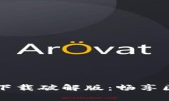 区块链魔法游戏下载破解版：畅享区块链的奇妙