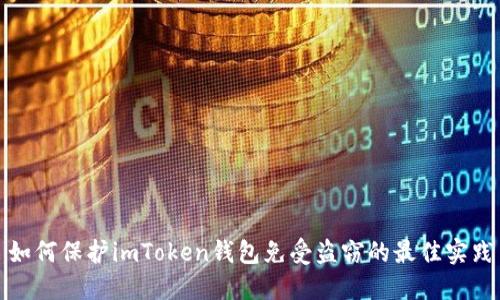 如何保护imToken钱包免受盗窃的最佳实践