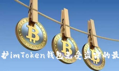 如何保护imToken钱包免受盗窃的最佳实践