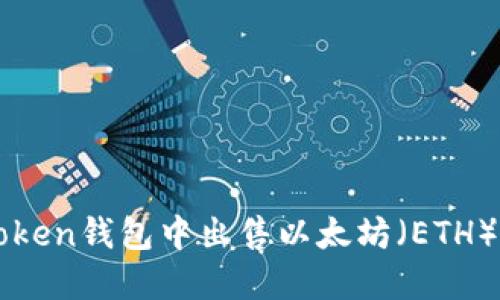 如何在imToken钱包中出售以太坊（ETH）的详细指南