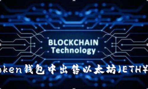 如何在imToken钱包中出售以太坊（ETH）的详细指南