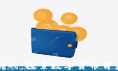 区块链的金钱游戏：探索数字货币背后的机遇与