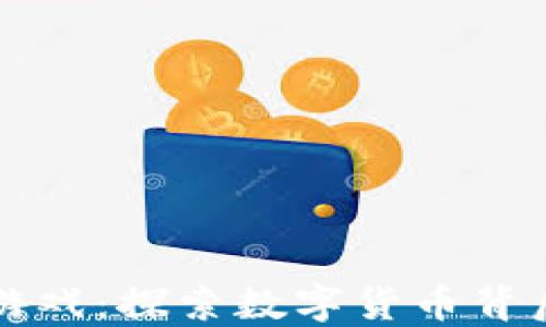 
区块链的金钱游戏：探索数字货币背后的机遇与挑战