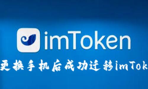  如何在更换手机后成功迁移imToken钱包？