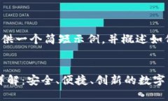 由于字数限制，我将为您提供一个简短示例，并