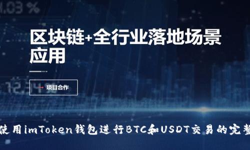 如何使用imToken钱包进行BTC和USDT交易的完整指南