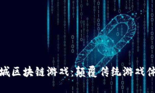 探索海岛城区块链游戏：颠覆传统游戏体验的未来