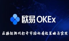 区块链游戏打开市场的有效策略与实践
