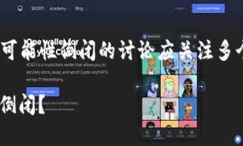 关于IM冷钱包公司的未来及其可能性倒闭的讨论应关注多个方面，以下是详细的介绍内容。

 IM冷钱包公司的未来：是否会倒闭？