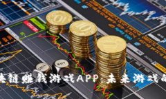 探秘区块链赚钱游戏APP：未来游戏的新趋势