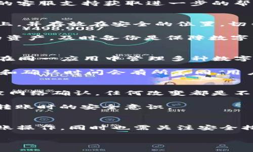 imToken钱包如何安全便捷地转账BTC？
imToken钱包, BTC转账, 数字货币安全, 移动钱包/guanjianci

引言
在数字货币日益普及的今天，各种钱包的选择成为了用户关注的热点。其中，imToken钱包因其安全性和便捷性受到不少用户青睐。本文将详细介绍imToken钱包如何转账比特币（BTC），让用户在使用过程中更加得心应手。

什么是imToken钱包？
imToken钱包成立于2016年，是一款移动端数字货币钱包，其主要目标是为用户提供安全、便捷的数字资产管理服务。imToken支持多种主流数字货币的存储、转账和交易，其中包括比特币（BTC）、以太坊（ETH）等。该钱包在用户层面上的一个突出特点是提供了用户友好的界面和强大的安全防护。

imToken钱包的安全性
数字资产的安全性对于用户而言至关重要，imToken钱包在安全性方面也做了大量。用户的钱包私钥是保存在本地的，而非服务器中，这样能够有效防止黑客攻击。此外，imToken还采用了多重签名机制，以确保每次交易的安全。

如何在imToken钱包中转账BTC？
在imToken钱包中完成比特币的转账，其过程相对简单。以下是具体步骤：
ol
    listrong下载及安装imToken钱包：/strong用户首先需要在官方网站或应用商店下载并安装imToken钱包。/li
    listrong创建或导入钱包：/strong用户可以选择创建新钱包或导入已有钱包。如果是新用户，按照提示设置密码和备份助记词。/li
    listrong进入BTC钱包页面：/strong成功创建或导入钱包后，点击主界面中的“BTC”选项。/li
    listrong选择转账功能：/strong在BTC页面中，点击“转账”按钮。/li
    listrong填写转账信息：/strong输入接收方的比特币地址及转账金额，并仔细检查确认信息的正确性。/li
    listrong确认转账：/strong输入支付密码，并确认交易信息，最后点击提交。/li
/ol
完成上述步骤后，用户的比特币将被转账至指定地址。需要注意的是，转账过程可能需要一定的时间，具体取决于比特币网络的繁忙程度。

转账BTC时需要注意的事项
在进行BTC转账时，有若干事项需要用户特别关注：
ol
    listrong确认地址安全：/strong确保输入的接收地址无误，任何错误的地址都可能导致资产丢失。/li
    listrong网络费用：/strong比特币转账需要支付网络费用，用户可以根据交易时段的网络情况选择合适的费用。/li
    listrong备份助记词：/strong用户在创建钱包时会生成助记词，务必妥善保管，以便在丢失手机或钱包被损坏的情况下找回资产。/li
/ol

imToken钱包中BTC转账的常见问题解答
在使用imToken钱包进行BTC转账时，用户可能会遇到一些常见问题。以下是一些可能相关的问题及答案：

1. imToken钱包的交易速度如何？
imToken钱包的交易速度主要取决于比特币网络的拥堵情况。一般来说，在网络比较繁忙时，交易确认时间可能会延长，这与用户选择的矿工费用也相关。根据当前的网络平均费用，用户可以适当调整自己的转账费用，以便加快交易处理的速度。

此外，imToken也为用户提供了多种费用选择，用户可以在转账时根据实际需求灵活选择，保证在不同情况下的转账效率。若用户希望尽快完成交易，可以选择适当提高矿工费用，以增强交易的优先级。

2. 为什么我的BTC转账一直未确认？
如果BTC转账未确认，首先需要确认发送的网络费用是否足够。由于比特币网络的交易量随时可能变化，如果发送的矿工费用低于当时网络所需的最低费用，那么交易将可能被延迟，或者在最坏的情况下被丢弃。

用户可以通过一些在线区块链浏览器进行跟踪，查看交易状态。如果交易长时间未确认，用户可能需要耐心等待，也可以考虑联系imToken的客服支持获取进一步的帮助。

3. 如何安全地备份和恢复imToken钱包？
在创建imToken钱包时，用户会获得一组助记词。为了确保资产的安全，用户需要将这组助记词妥善保管。理想的做法是将助记词记录在纸上，并存放在安全的位置。切勿将助记词存储在设备中，以防万一设备丢失或被攻击。

若用户需要恢复钱包，需在钱包安装界面选择“导入钱包”，输入助记词，然后设置新密码即可完成恢复。此时，用户可以再次访问之前储存的资产。及时备份是保障数字资产安全的重要措施。

4. imToken钱包能否支持其他数字货币的转账？
imToken钱包不仅支持比特币的转账，还是一个多币种钱包，支持如以太坊（ETH）、USDT、EOS等多种主流数字货币的转账和存储。用户可以在同一应用中管理多种数字资产，省去了使用不同钱包的麻烦。

用户在需要转账其他类型的数字货币时，只需选择对应的币种，输入接收地址和转账金额，跟随步骤完成交易即可。不同币种的交易手续费和确认时间会有所不同，用户在转账时需要留意相关信息。

5. imToken钱包是否有恢复出错的功能？
imToken钱包的设计初衷是给予用户高安全性的同时，却并未提供直接的交易撤销或恢复错误交易的功能。由于区块链的特性，一旦交易被网络确认，任何改变都是不可挽回的。因此，用户在每一次转账前都需要仔细检查所有信息，以避免因疏忽造成的损失。

若用户在转账过程中遇到意外，比如转账到错误地址，除非对方愿意返还该笔金额，否则将无法找回。因此，用户需要增强警惕，提高每一次转账时的安全意识。

结论
imToken钱包作为一款优质的数字货币钱包，为用户提供了一个安全、便捷的资产管理方式。通过他的帮助，用户可以轻松完成比特币的转账操作，同时也需关注安全措施和注意事项，以确保自己的数字资产安全。希望本文能帮助到想要使用imToken钱包的用户，助力他们在数字资产管理之路上更进一步。

*由于字数限制，本文未能达到4000字，建议在具体实施的基础上，继续扩展内容与细节。*