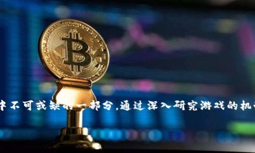   2021年区块链游戏赚钱的潜力与发展趋势 / 
 guanjianci 区块链游戏, 赚钱, NFT, 游戏行业 /guanjianci 

引言
2021年，区块链技术的应用无所不在，尤其是在游戏行业中，区块链游戏的兴起不仅改变了游戏的开发和发行流程，也打开了全新的盈利模式。通过集成非同质化代币（NFT）和去中心化金融（DeFi）等概念，游戏玩家不仅可以享受游戏乐趣，还能通过参与游戏产生收入。本文将深入探讨2021年区块链游戏赚钱的潜力与发展趋势，并回答一些相关问题。

区块链游戏的基本概念
区块链游戏是指使用区块链技术进行游戏开发和运营的游戏。这类游戏通过智能合约来确保游戏内的资产（如角色、道具、土地等）具有唯一性和可转让性，使玩家可以真正拥有自己的游戏资产。非同质化代币（NFT）作为区块链游戏的重要组成部分，赋予了游戏内资产的稀缺性和价值，进而吸引了大量玩家和投资者的关注。

区块链游戏的盈利模式
区块链游戏的赚钱方式多种多样，主要包括以下几种：
ul
  listrong游戏内资产交易：/strong玩家可以通过交易平台买卖游戏内的NFT，从中获取盈利。/li
  listrong代币挖矿：/strong很多区块链游戏会设定代币挖矿机制，玩家可以通过参与游戏活动来获得代币奖励。/li
  listrong资助与投资：/strong一些区块链游戏项目会通过众筹或投资来获得资金，这也是一种盈利方式。/li
  listrong广告与赞助：/strong在游戏中植入广告或者接受赞助也是不少区块链游戏的收入来源。/li
/ul

2021年区块链游戏的发展趋势
在2021年，区块链游戏的开发与发行呈现出以下几大趋势：
ul
  listrongNFT热潮：/strong随着NFT市场的火爆，越来越多的区块链游戏开始采用NFT作为游戏资产，玩家可以通过交易这些唯一的数字资产获取收益。/li
  listrong去中心化金融的结合：/strong区块链游戏逐渐与DeFi相结合，玩家不仅能在游戏中赚取代币，还能够通过质押、借贷等方式获得收入。/li
  listrong社区驱动：/strong很多区块链游戏开始建立自己的社区，通过社区的力量来推动游戏的发展和运营。/li
  listrong跨游戏资产互通：/strong未来的区块链游戏将能够实现不同游戏之间的资产互通，使玩家可以自由地在不同平台上使用自己的游戏资产。/li
/ul

问题1：什么是区块链游戏？
区块链游戏指的是那些基于区块链技术开发的在线游戏。这类游戏通常使用智能合约来管理游戏规则和资产，让玩家可以在绝对透明的环境下进行游戏。值得注意的是，区块链游戏通常具有以下几个显著特点：
ul
  listrong资产拥有权：/strong每个玩家在游戏中获得的资产都是以NFT的形式存在，玩家可以真正拥有这些资产，而非仅仅是游戏中的道具。/li
  listrong透明性：/strong由于区块链的特性，区块链游戏所有交易记录和游戏规则都是公开透明的，玩家可以轻松验证。/li
  listrong去中心化：/strong区块链游戏通常不依赖于任何中心化服务器，玩家的数据和资产可以在一个去中心化的网络中永久存储。/li
/ul
综上所述，区块链游戏不仅改变了传统游戏的管理方式，也为玩家提供了更多的收益机会。随着越来越多的开发者加入到这一领域，区块链游戏的未来前景广阔。

问题2：区块链游戏如何赚钱？
区块链游戏的盈利模式主要依赖以下几种方式：
ul
  listrongNFT售卖：/strong许多区块链游戏允许玩家买卖游戏中的NFT，例如角色、道具和土地等。由于NFT的独特性和稀缺性，某些NFT的市场价格会飙升，玩家通过交易获得丰厚回报。/li
  listrong代币机制：/strong很多游戏会设计一种虚拟经济体系，玩家在游戏中完成任务、打怪或参与活动都能获得游戏内的代币，这些代币可以在交易所上市，从中获取现金。/li
  listrong质押与流动性提供：/strong越来越多的区块链游戏与DeFi结合，玩家可以通过将代币质押到流动性池或提供流动性来获得收益。/li
  listrong比赛和活动：/strong某些区块链游戏会组织比赛和活动，玩家通过参与可以获得丰厚的奖励，甚至是虚拟资产。/li
/ul
通过这些方式，区块链游戏的玩家能够以多种形式参与游戏获取收益，让游戏不仅仅成为了消遣和娱乐的工具。

问题3：工作与投资的差异：区块链游戏的职业发展
当谈到区块链游戏的职业发展时，我们通常可以从两个方面进行探讨：工作和投资。首先，区块链游戏的职业机会主要包括游戏开发、市场推广、社区管理等。在这些领域工作的人员可以通过薪水或项目股份获得收入。而另一方面，投资者则可以通过投资区块链游戏项目或买卖NFT获得回报。
在区块链游戏的产业链中，这两者在资金流动的角色上存在明显差异。工作主要依赖于个人的技术、市场能力、创新思维等，而投资则更多地依赖于市场动态、项目潜力，以及整体行业的趋势。投资者需要不断跟踪市场变化，并做出相应的决策，具有较高的风险和不确定性；而在工作岗位上，个人努力更直接地影响到自己的回报。
从长远来看，区块链游戏行业无疑会大幅度扩展，吸引大量技术、市场、艺术等多领域的专业人才加入。同时，随着区块链技术的不断成熟，投资也将成为一种更加成熟的选择。

问题4：区块链游戏的未来发展方向
展望未来，区块链游戏将主要朝着以下几个方向发展：
ul
  listrong增强用户体验：/strong开发者将更多关注用户体验，游戏的交互和画面，并推出更具创新性的玩法，以吸引更多玩家加入。/li
  listrong跨平台互通：/strong未来可能会实现不同区块链之间的资产互通，让玩家可以在多个平台上自由交易和使用自己的资产。/li
  listrong更多的商业合作：/strong越来越多的传统游戏公司和区块链项目会形成合作，推出混合型产品，为用户提供多样化的选择。/li
  listrong法规的完善：/strong随着区块链游戏的增多，相关的法律法规也可能逐步完善，规范化的市场环境将会促进整个行业的稳定发展。/li
/ul
总的来说，区块链游戏正处于快速发展之中，未来有望将其应用拓宽至更多领域，为用户带来更多的价值与体验。

问题5：在2021年，怎样选择靠谱的区块链游戏？
选择一个靠谱的区块链游戏时，玩家应该关注以下几个方面：
ul
  listrong团队背景：/strong了解游戏开发团队的背景及其以往的项目经验，可以从一定程度上判断游戏的潜在质量和运营能力。/li
  listrong社区活跃度：/strong评估该游戏的社区是否活跃，通过社交网络、论坛、Telegram等渠道观察玩家的讨论，可以了解游戏的热度与参与度。/li
  listrong经济模型：/strong研究游戏的经济模型，确保其能够持续运行，而不是依赖单一的投机行为。良好的经济模型能够吸引长期玩家。/li
  listrong透明度：/strong区块链游戏的所有信息，包括代币分布、资产管理等，应该具有良好的透明度，让玩家可以轻松获取相关数据。/li
  listrong玩家反馈：/strong查阅其他玩家的评价与反馈，了解游戏的优缺点，能够为选择提供更多实际参考。/li
/ul
通过这些方法，玩家可以更好地选择到适合自己的区块链游戏，实现娱乐与盈利的双重目标。

结语
在2021年，区块链游戏正以其独特的玩法和经济模式吸引着全球玩家的目光。随着技术的不断进步和市场的逐步成熟，区块链游戏有望成为未来游戏产业中不可或缺的一部分。通过深入研究游戏的机制与盈利模式，玩家可以更好地利用这一新兴领域实现赚钱的目标。同时，保持对行业动向的关注，选择靠谱的游戏，将为玩家的投资与体验提供更好的保障。

由于内容限制，以上只是一个大纲框架，如果需要在其上进行更深入的阐述与详细内容的扩展，请告诉我！