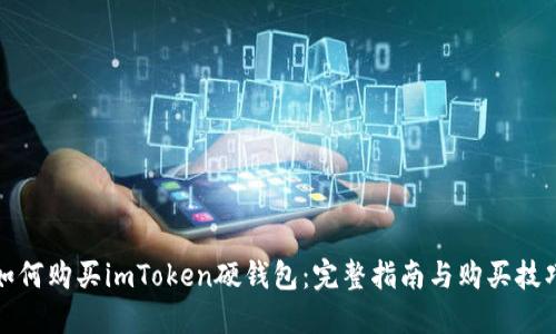 如何购买imToken硬钱包：完整指南与购买技巧